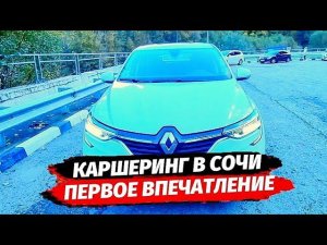 КАРШЕРИНГ в Сочи - Первое впечатление - Рено Аркана - Сити Драйв Сочи Renault Arkana