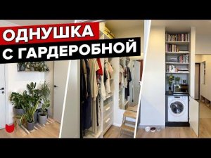 ОДНУШКА 35 кв м с ГАРДЕРОБНОЙ! Стиралка в ШКАФУ, кабинет на БАЛКОНЕ. КРУТОЕ Хранение. Рум Тур