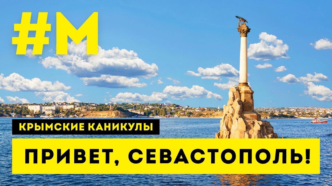 #МОНТЯН: О крымском транспорте. Я в Севастополе! ? #КрымскиеКаникулы #СправжняОкупація