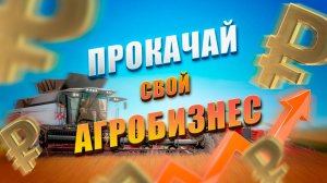 Агробизнес на 100%!  Самое цифранутое хозяйство (Трейлер)