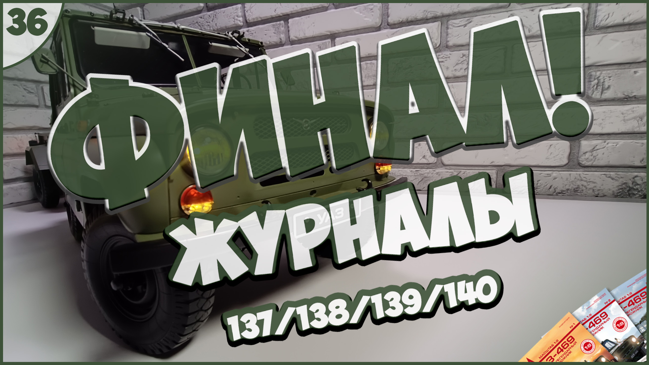 #36 | Собираем УАЗ-469 | 1:8 | DEAGOSTINI | ЖУРНАЛЫ №137/№138/№139/№140 ???