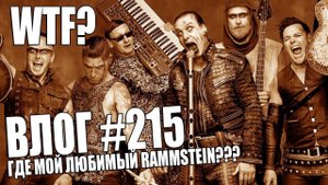 Наконец-то послушал новый альбом Rammstein | И где мой любимый Rammstein? Мнение об альбоме