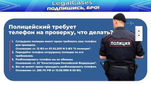 Что делать, если полицейский требует ваш телефон на проверку?