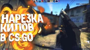 fragmovie под фонк (csgo)