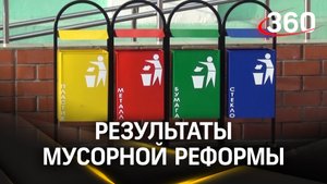Мусорной реформе 5 лет: РЭО подводит итоги и ставит новые цели