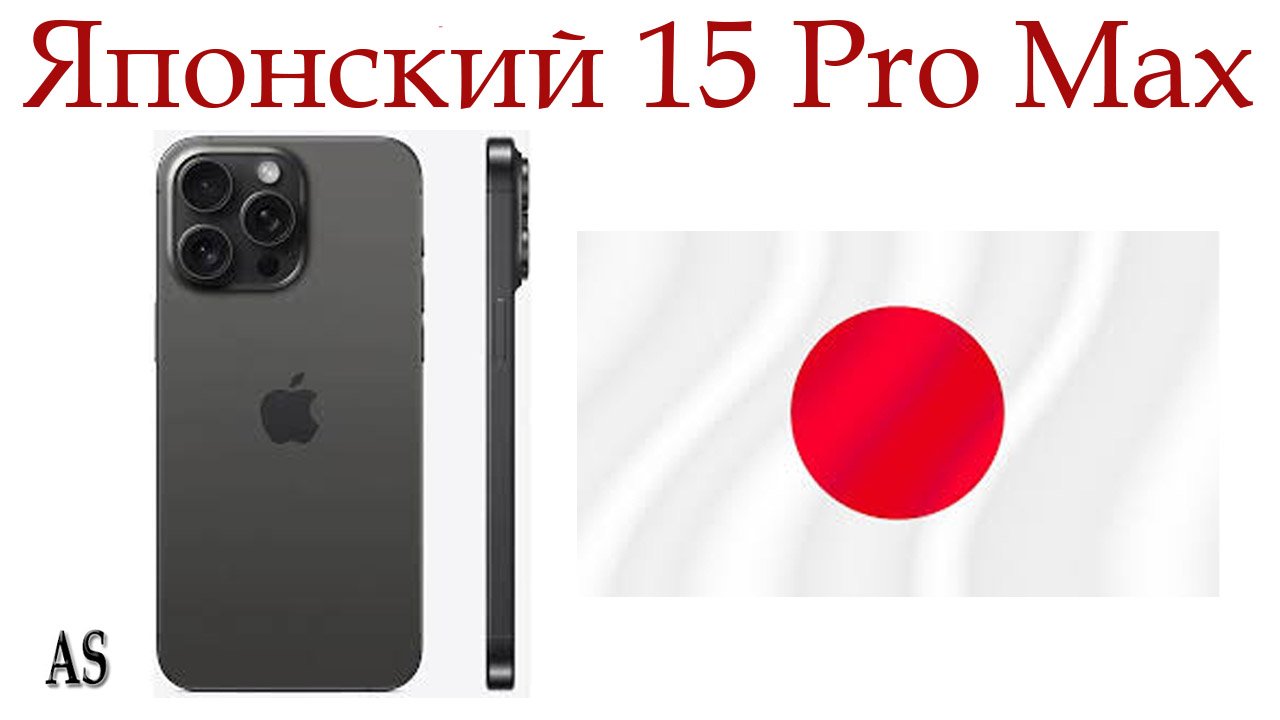 Купил iPhone 15 Pro Max Японская версия: стоит ли брать?