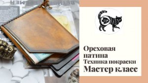 Покраска в стиле Ореховая патина. Мастер класс