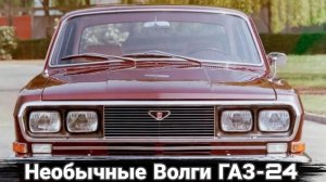 Необычные модификации и тюнинг автомобилей ГАЗ-24 Волга.