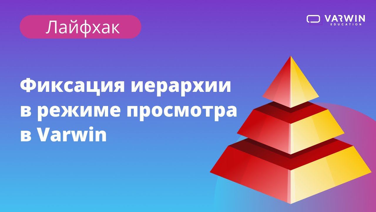 Фиксация иерархии в режиме просмотра | Лайфхаки по платформе Varwin