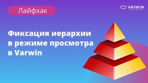 Фиксация иерархии в режиме просмотра | Лайфхаки по платформе Varwin