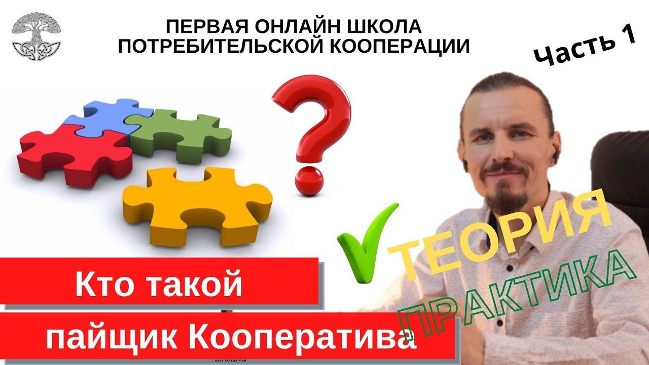 Пайщик Кооператива? Часть 1. Теория. Как стать пайщиком Потребительского кооператива?