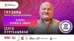 Серго Курулашвили / Вологодские грузины / Прямой эфир / Свои да наши