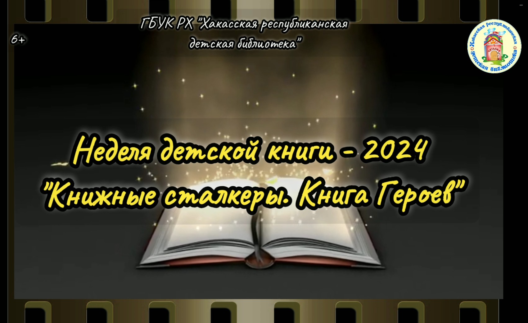 Видеозарисовка "ЛитВитрина". Выпуск 4. Неделя детской книги - 2024. "Книжные сталкеры. Книга Героев"