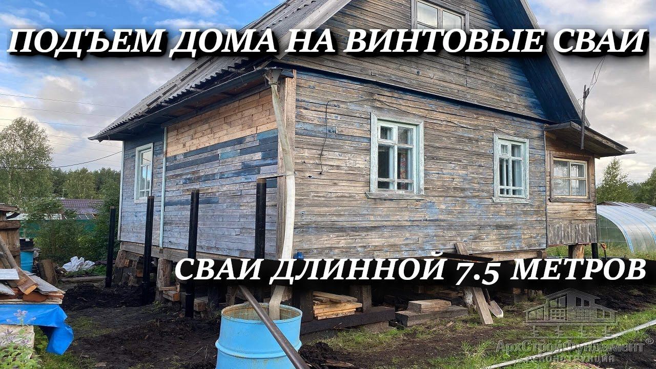 ПОДЪЕМ ДОМА НА ВИНТОВЫЕ СВАИ. СВАИ ДЛИННОЙ 7.5 МЕТРА