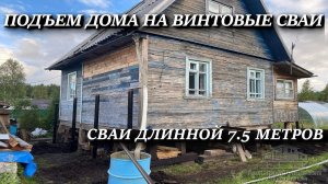 ПОДЪЕМ ДОМА НА ВИНТОВЫЕ СВАИ. СВАИ ДЛИННОЙ 7.5 МЕТРА