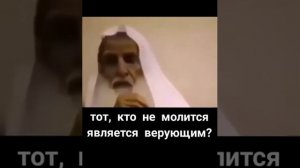 Шейх Ибн Усаймин. Является ли верующим тот,кто не молится!!!