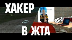Хакер [DYOM_GTA SA]