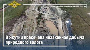 В Якутии оперативниками пресечена незаконная добыча природного золота