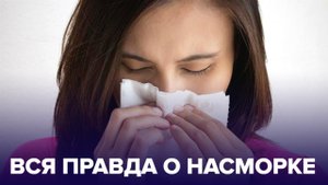 Что такое НАСМОРК и чем он опасен? Ответы ЛОР-врача