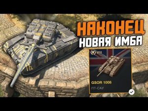 СИЛЬНЫЙ ТАНК ДЛЯ НАГИБА - ОБЗОР НА GSOR 1008 / Wot Blitz