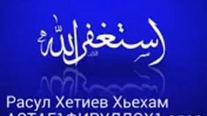 Расул Хетиев хаз хьехам