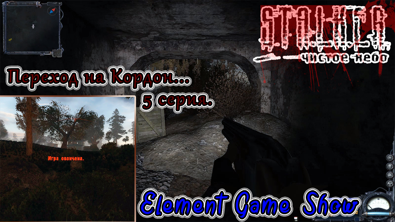 Ⓔ S.T.A.L.K.E.R.: Чистое небо прохождение Ⓖ Переход на Кордон , 5 серия Ⓢ