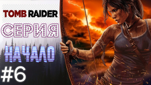 Tomb Raider 2013 #6 Серия ( САМУРАИ  Полуостров Яматай) Прохождение