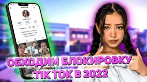 Как выложить видео в тик ток в России Ноябрь 2022