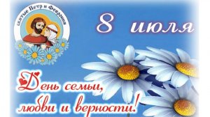 День семьи, любви и верности!
