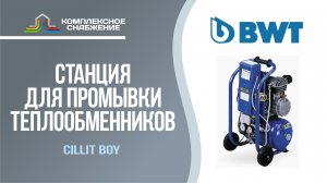 Станции для промывки теплообменников BWT Cillit Boy.