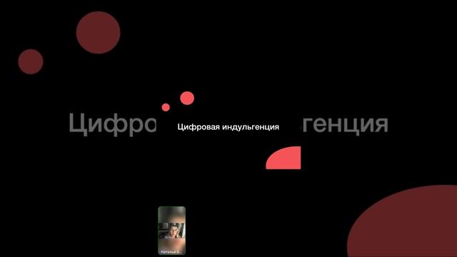Групповая динамика в онлайн