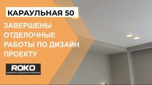 🏠 Обзор объекта Караульная 50: завершение отделочных работ