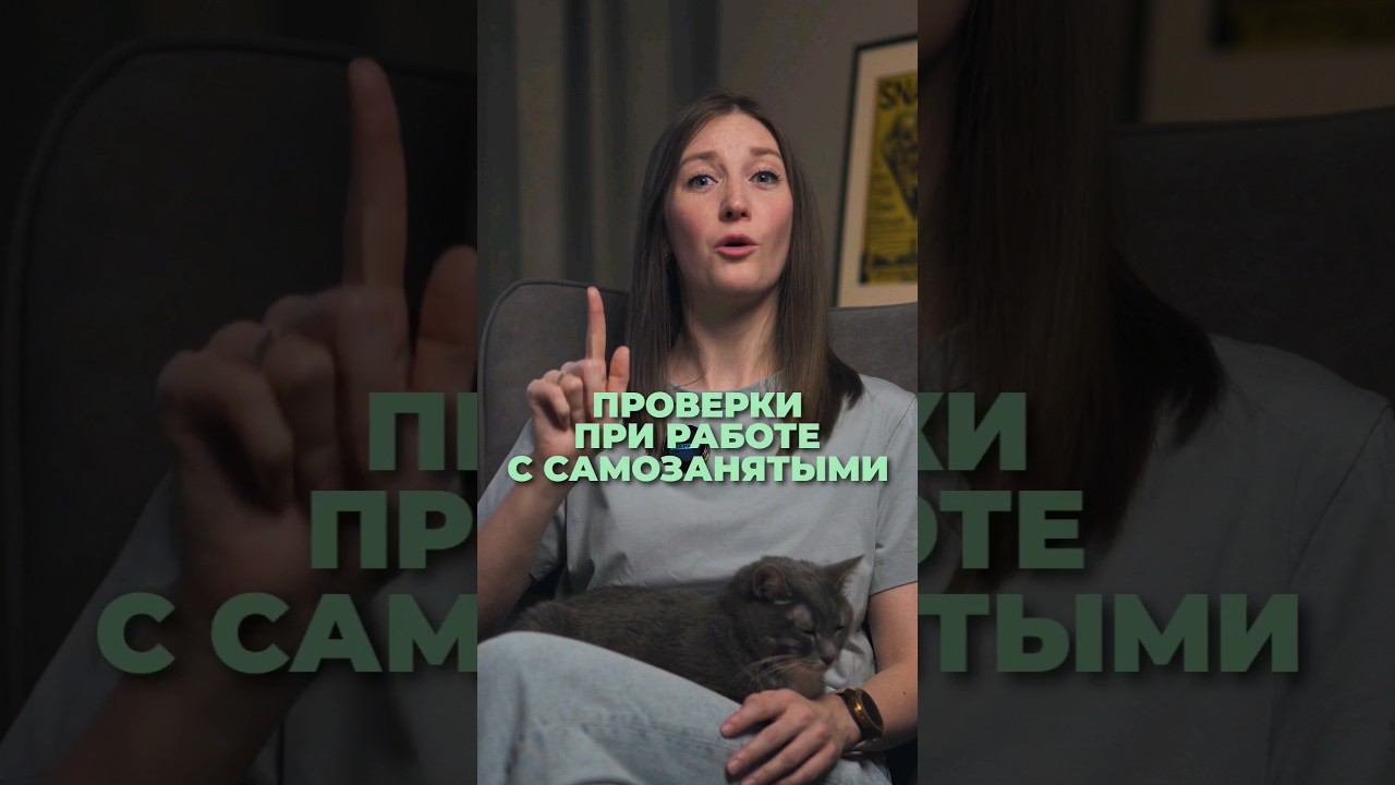 Проверки при работе с самозанятыми #shorts смотреть онлайн