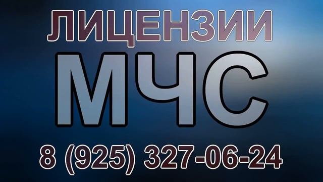 смета лицензия мчс смотреть онлайн