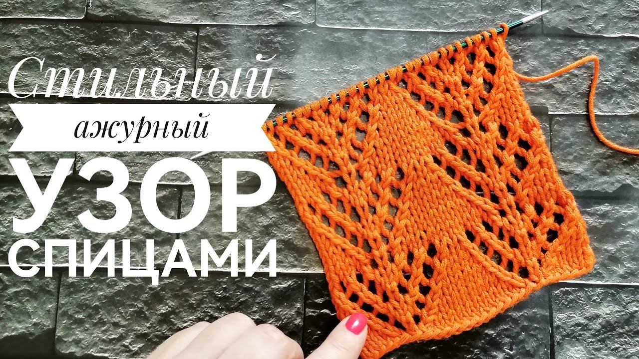 Обязательно свяжите!Шикарнейший ажурный узор для джемперов,летих топов,шалей! Подробное видео.