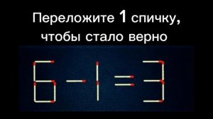 Головоломки со спичками номер 2.Переложите 1 спичку чтобы стало верно