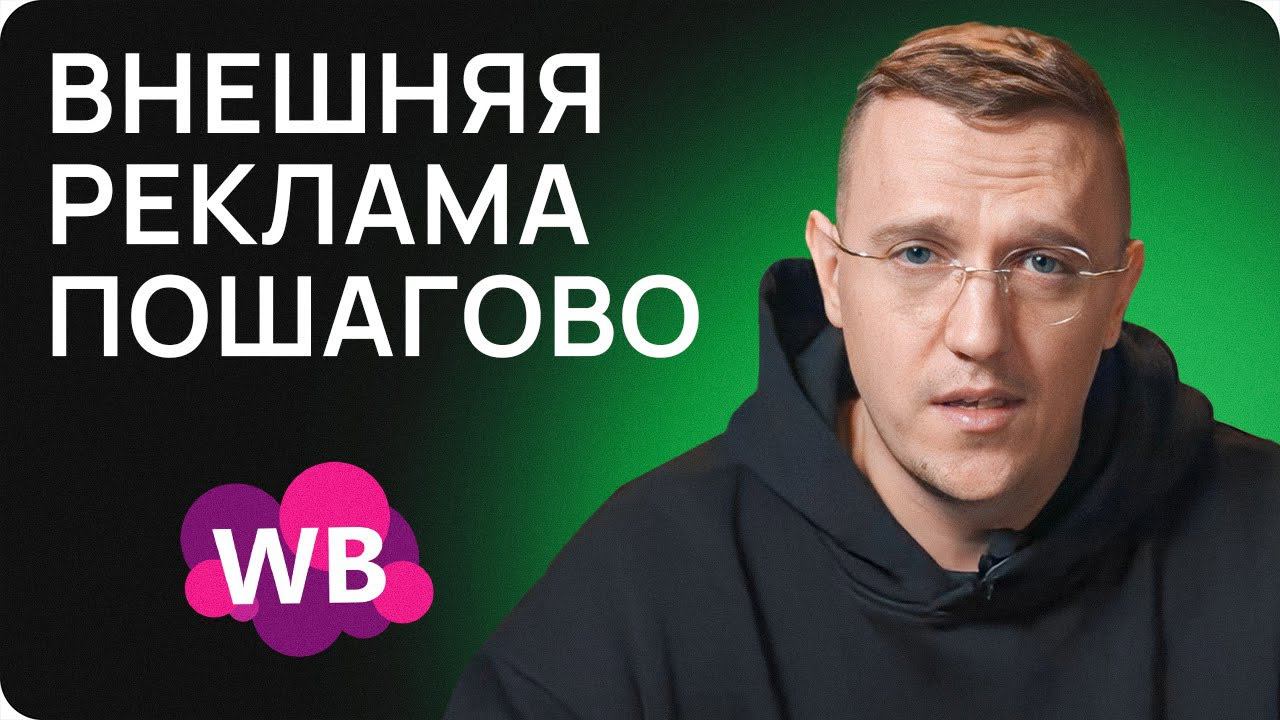 ЭТО взорвет твои ПРОДАЖИ на маркетплейсах! Внешняя реклама: ПОШАГОВАЯ ИНСТРУКЦИЯ