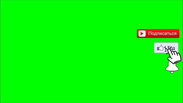 Футаж-Подписка и Лайк- Колокольчик You tube - Green Screen-Скачать Футаж подписка смотреть онлайн