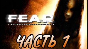Прохождение Fear серия 1