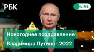 Путин поздравляет россиян с Новым годом 2022. Новогоднее обращение президента России