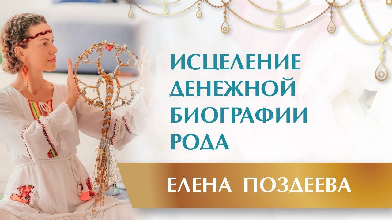 Прекрасная Практика на Исцеление денежной биографии Рода