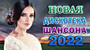 Новинка Шансон! 2022?Вот Сборник Обалденные красивые песни для души!? песни Очень красивый о Любви