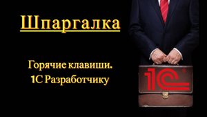 Горячие клавиши (основные команды) - 1С Разработчику (Шпаргалка)
