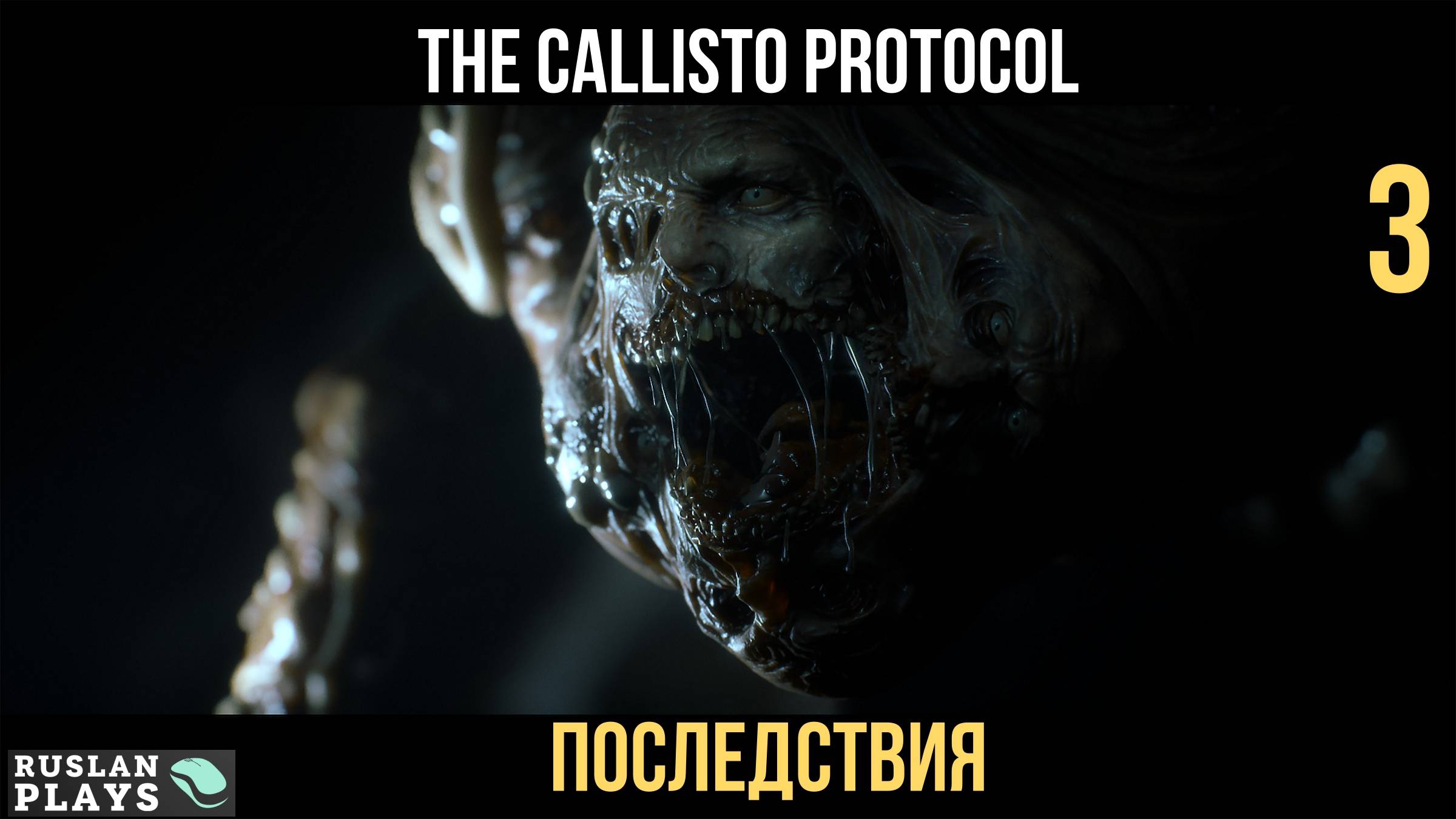 Прохождение The Callisto Protocol - Часть 3: Последствия