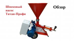 Инъекционный шнековый насос Титан-Профи, профессиональный насос для гидроизоляции, усиления грунтов.