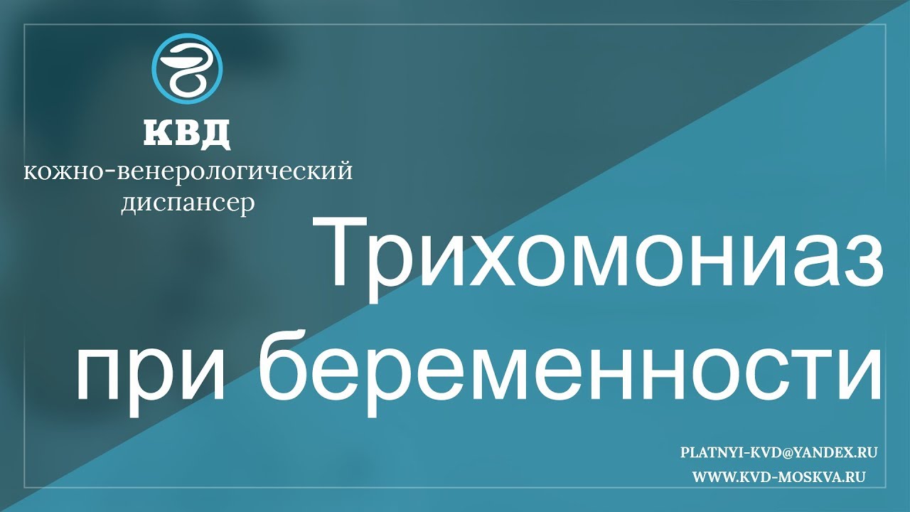 Хламидийная инфекция и беременность. Трихомониаз у беременных лечение. Трихомониаз у беременных лечение. Трихомониаз у беременных лечение. Трихомониаз у беременных лечение.
