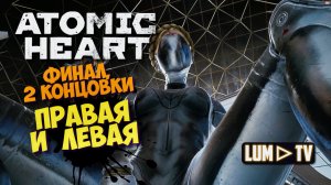 ? ATOMIC HEART 2 КОНЦОВКИ ► Атомик харт, ФИНАЛ ИГРЫ