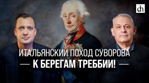 Итальянский поход Суворова. К берегам Треббии!/Борис Кипнис и Егор Яковлев