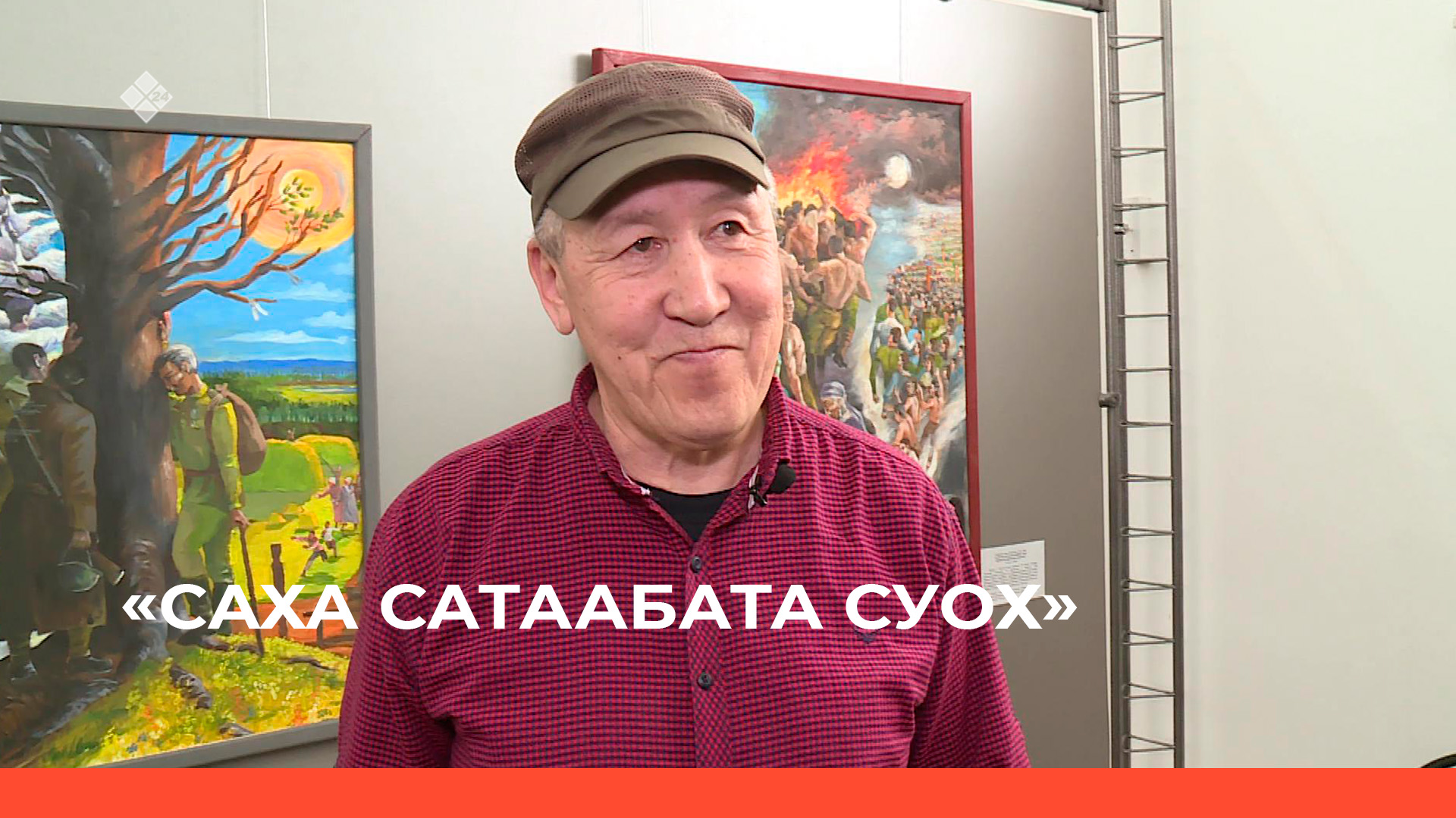 «Саха сатаабата суох»  (26.05.23)