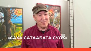 «Саха сатаабата суох»  (26.05.23)
